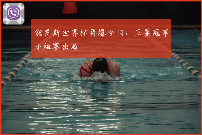 俄罗斯世界杯再爆冷门，卫冕冠军小组赛出局