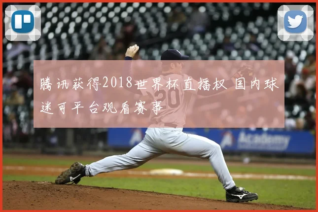 腾讯获得2018世界杯直播权 国内球迷可平台观看赛事