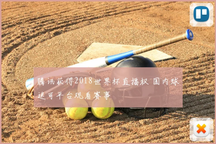 腾讯获得2018世界杯直播权 国内球迷可平台观看赛事