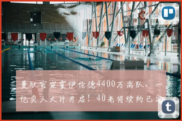 曼联官宣霍伊伦德4400万离队，一亿卖人大计开启！40老将续约已定