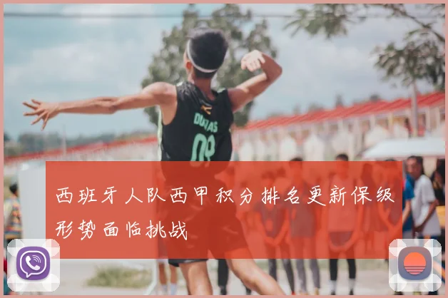 西班牙人队西甲积分排名更新保级形势面临挑战