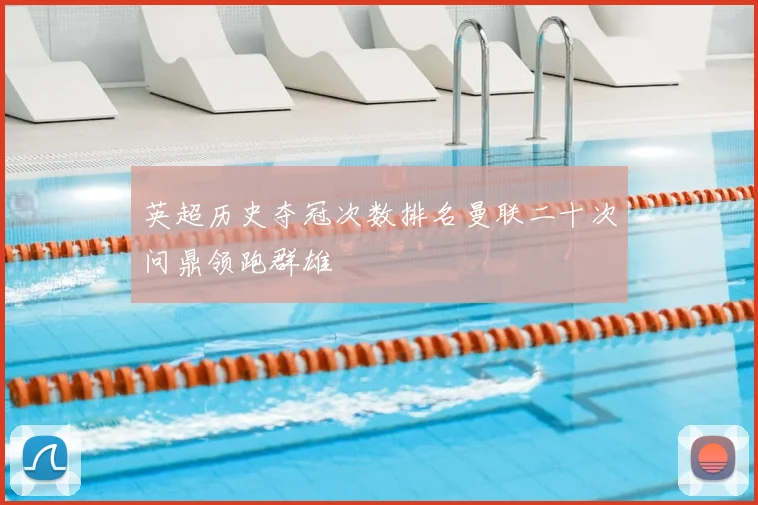 英超历史夺冠次数排名曼联二十次问鼎领跑群雄