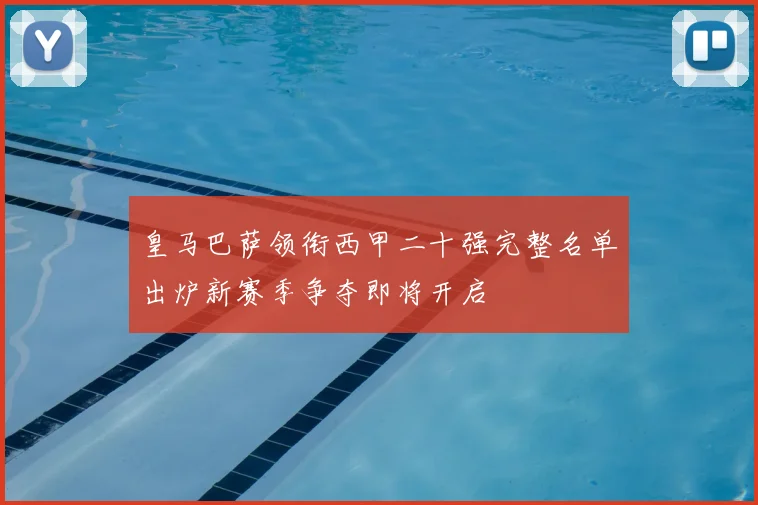 皇马巴萨领衔西甲二十强完整名单出炉新赛季争夺即将开启