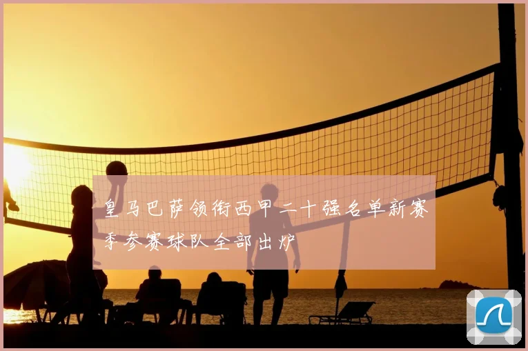 皇马巴萨领衔西甲二十强名单新赛季参赛球队全部出炉