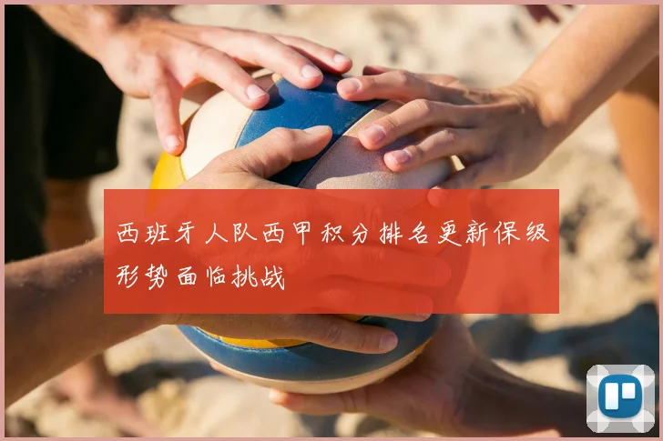 西班牙人队西甲积分排名更新保级形势面临挑战